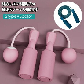 送料無料 エア縄跳び 縄あり縄跳び 大人 子供 なわとび 縄なし ダイエット トレーニング用 運動不足解消 有酸素運動 筋トレ 室内 室外