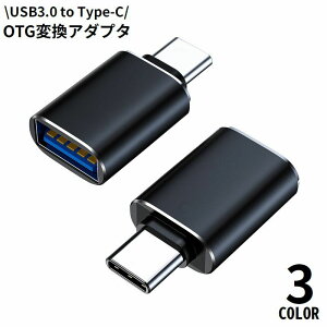 送料無料 変換アダプター USB3.0 USB-A メス to USB-C Type-C オス OTG 充電 高速データ転送 携帯 持ち運び