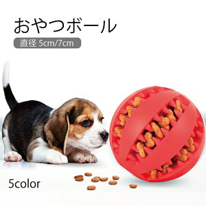 送料無料 おやつボール ペット用 噛むおもちゃ 犬用 猫用 フードボール 餌入れボール エサ入れボール 早食い防止 トレーニング 訓練 ストレス解消 運動不足 デンタルケア 単色 犬用品