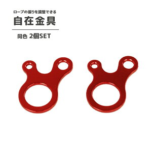 送料無料 自在金具 2個セット ロープテンショナー テント用 ロープストッパー ロープ固定 コードスライダー ロープアジャスター ラインロック テントアクセサリー 長さ調節 アウトドア用品