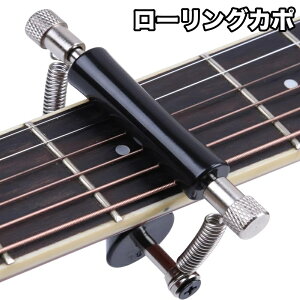 送料無料 ローリングカポ カポタスト ローラー式 スライド式 カポ ローラー アコースティックギター フォークギター クラシックギター ウクレレ チューニング 転調 グライダーカポ ギター