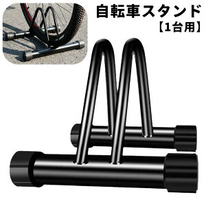 送料無料 自転車スタンド 自転車立て 1台用 駐輪スタンド サイクルスタンド 自転車ラック コンパクト 前輪 収納 屋内 屋外 駐輪場 自転車用品 盗難防止 転倒防止 穴付き ディスプレイスタン