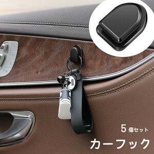 送料無料 カーフック 粘着フック 5個セット カー用品 車用品 フック 車内 室内 荷物掛け 小物掛け 壁掛け ウォールフック 吊り下げ 収納 整理整頓 粘着式 貼り付け 簡単取り付け 穴あけ不要