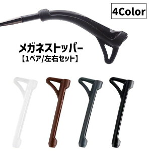 送料無料 メガネストッパー 1ペア 左右セット 眼鏡 サングラス ズレ防止 めがね 固定 ずり落ち防止 滑り止め シリコン製 柔らかい
