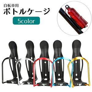 送料無料 自転車用ボトルケージ ボトルホルダー ドリンクホルダー サイクリング ロードバイク クロスバイク マウンテンバイク 軽量 メタル シンプル かっこいい スポーツサイクル レジャー