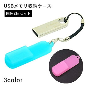 送料無料 USBメモリ収納ケース 2個セット フラッシュメモリカバー USBメモリカバー 収納ホルダー シリコン 持ち運び コンパクト