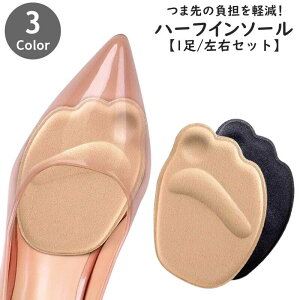 送料無料 インソール ハーフインソール つま先用 ハーフサイズ 1足 左右セット レディース メンズ 女性 男性 男女兼用 中敷き つま先クッション つま先パッド シンプル クッション ソフト 衝