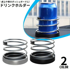 送料無料 ドリンクホルダー 車載 カー用品 ダッシュボード 卓上 固定 置き型 スプリング 小物入れ スマホ入れ 収納 缶 ペットボトル