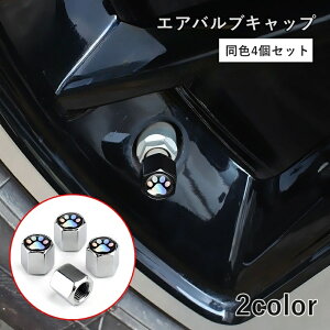 送料無料 エアバルブキャップ 4個セット 肉球 バルブカバー カー用品 車用品 車 バイク 自動車 自転車 オートバイ カスタム 取り付け簡単