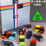 送料無料 スーツケースベルト キャリーケースベルト トランクベルト ロックベルト 固定ベルト 盗難防止 …