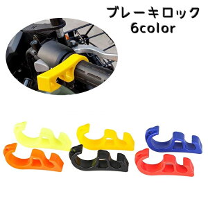送料無料 ブレーキロック ブレーキ ストッパー 単品 1個 バイク オートバイ グリップロック ハンドル 駐車場 坂道駐車時 積み下ろし メンテナンス