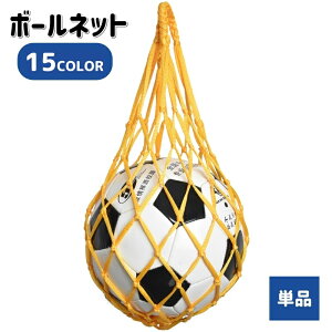送料無料 ボールネット 単品 ボールバッグ ボール入れ ボール収納 サッカー フットサル 持ち運び 持ち歩き 網袋 バスケットボール バレーボール 球技 ネットバッグ 部活 試合 練習 シンプル