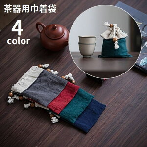 送料無料 茶器バッグ 巾着袋 収納バッグ 収納袋 茶器収納 茶道具 カップ 湯呑み 小物入れ コンパクト 和風 バイカラー 持ち運び 可愛い おしゃれ