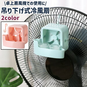 送料無料 冷風扇 冷風機 ミストファン ミスト扇風機 送風機 送風ファン 小型 吊り下げ式 シンプル 室内 屋内 卓上扇風機 卓上ファン 取り付け 青 ピンク ブルー 単色