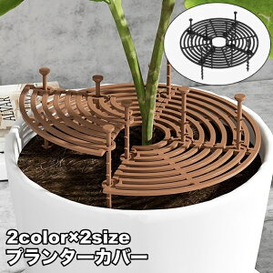 送料無料 プランターカバー 植木鉢 ガード 植物ポットカバー 植物 フラワー プロテクター キャット 犬 猫掘りストッパー