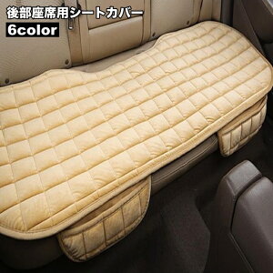 送料無料 シートカバー 単品 後部座席 車用品 カーアクセサリー ドライビングシート シートマット シンプル 無地 ふわふわ 座面