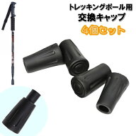 送料無料 交換キャップ 4個セット トレッキングポール用 取替 先端カバー ストック I型 T型 滑り止め 登…
