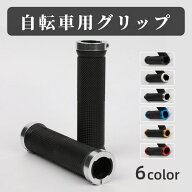 送料無料 自転車用グリップ ハンドルグリップ 1ペア 左右一組 交換用 自転車用パーツ 自転車用品 自転車…