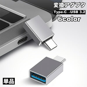 送料無料 変換アダプタ 変換コネクタ OTGアダプター 単品 Type-C USB3.2 コネクタ タイプC 充電 データ転送 スマホアクセサリー パソコン PC スマートフォン