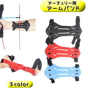 送料無料 アーチェリー用 アームガード 腕ガード 腕プロテクター スポーツ用品 調節アジャスター付き 弓道 防具 シンプル 通気性 ソフトゴム