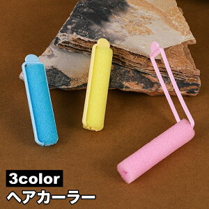 送料無料 ヘアカーラー 手巻きカーラー 単品 レディース 女性 婦人 スポンジ ソフト 柔らかい ヘアアレンジ 巻き髪 ゆるふわ スタイリング 時短 クセづけ 便利 普段使い シンプル