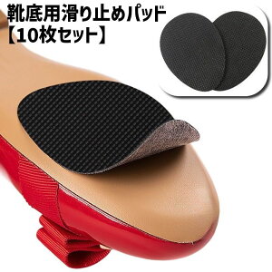送料無料 靴底用滑り止めパッド つま先用 10枚セット スリップ対策 ハイヒール パンプス スニーカー 靴裏 スリップガード ステッカー 粘着テープ 摩耗対策 静音 雨道 靴ケア用品