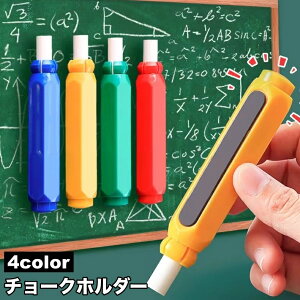 送料無料 チョークホルダー チョークケース 磁石 マグネット付き プッシュ式 チョーク延長 チョーク保護 汚れ防止 折れ防止 学校 授業 会議 黒板