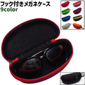 送料無料 メガネケース 眼鏡ケース メガネ入れ 眼鏡入れ ファスナー チャック ジッパー フック付き シンプル メガネ 眼鏡 老眼鏡 持ち運び 持ち歩き 収納 保管 カラバリ豊富
