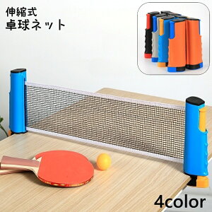 送料無料 卓球ネット 伸縮式 ポータブル ピンポン ロールネット 取り付け簡単 家庭用 練習 コンパクト 持ち運び 卓球用品 簡易ネット スポーツ用品 ロールタイプ テーブルテニス 室内 イベ