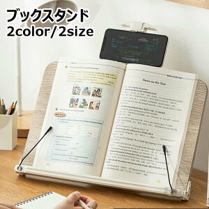 送料無料 ブックスタンド 書見台 木製 卓上 倒れない レシピスタンド 見開き 読書台 勉強 本立て 高さ調節 スタンド おしゃれ 北欧 本スタンド タブレットスタンド スマホスタンド付き ノー