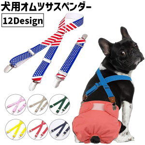 送料無料 オムツサスペンダー 犬用 猫用 ペット用 サイズ調整可能 クリップ ズレ防止 おしっこ対策 マナーパンツ 生理 小型犬 中型犬 大型犬 ネコ イヌ 室内 お出かけ お散歩 ペット用品 ペ