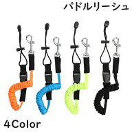 送料無料 パドルリーシュ ロッドリーシュ 女性 男性 子供 キッズ 男女兼用 スポーツ用品 アウトドア用品 …