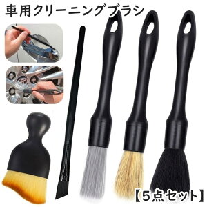送料無料 カーブラシ クリーニングブラシ 車用 5点セット 車内装 外装 カーエアコン 吹き出し口 コンソール ライト ランプ ホイール 隙間清掃 ホコリ 汚れ除去 カー用品