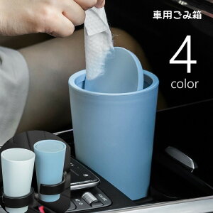 送料無料 車用ごみ箱 ゴミ箱 ダストボックス 車用品 カー用品 カーアクセサリー 車内収納 内装用品 小物入れ ドリンクホルダー スマホホルダー サークル 筒形 ドアポケット シートバックポ