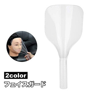 送料無料 フェイスガード スプレーガード ヘアスプレーカバー マスク 前髪カット ヘアカット スタイリング 保護 汚れ防止 サロン 美容室 理容室