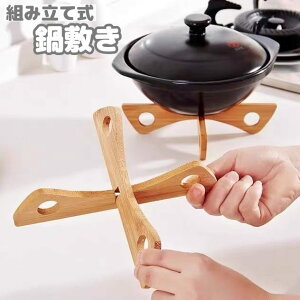 送料無料 鍋敷き 組み立て式 鍋置き 上下両面使用可 蒸し器代用 なべしき 省スペース キッチン用品 多用途 便利 台所用品 キッチン小物 日用品雑貨 ナチュラル おしゃれ シンプル