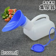 送料無料 集尿器 尿器 しびん 尿瓶 1L 1000ML 男性 女性 メンズ レディース 男女兼用 介護 トイレ ポータ…