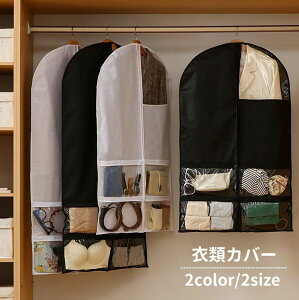 送料無料 衣類カバー 洋服カバー ジッパー 前開き フルカバー 衣装カバー ポケット付き 小物収納 吊り下げ 防塵 防汚 型崩れ防止 ほこり除け 長期保管 日用品雑貨 クローゼット スーツ ドレ