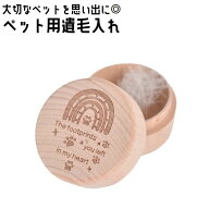 送料無料 ペット用 遺毛入れ 遺骨入れ 骨壺 ケース メモリアルグッズ ミニ 犬 猫 ウサギ 手元供養 分骨 …