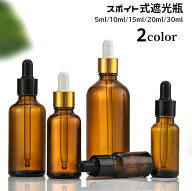 送料無料 遮光瓶 スポイトボトル ガラス製 保存容器 アロマオイル エッセンシャルオイル 精油容器 小分け…