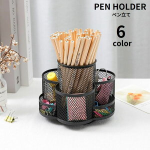 送料無料 ペン立て ペンスタンド 鉛筆立て メッシュ 筆立て ブラシ立て 文房具入れ 小物入れ 収納 卓上 整理用品 可愛い おしゃれ スッキリ オフィス 子供部屋