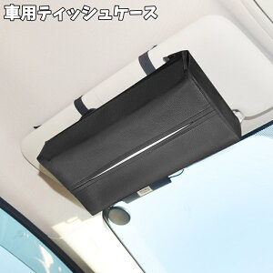 送料無料 車用ティッシュケース ティッシュホルダー カーアクセサリー カー用品 車載 取り付け簡単 サンバイザー ベルト付き シンプル 便利 面ファスナー