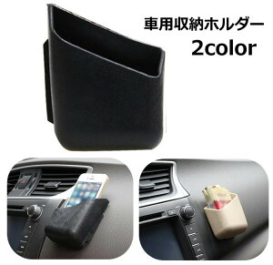 送料無料 車用収納ホルダー 収納ポケット 車内 車載 貼り付けタイプ タバコケース 小物入れ スマホ入れ カード保管 簡単取付 おしゃれ