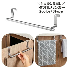送料無料 タオルハンガー ふきん掛け タオルバー タオルラック ハンガーバー キッチン用品 シンク扉 後付け 引っ掛けるだけ 簡単取付 穴あけ不要 キッチン 台所 洗面所 トイレ