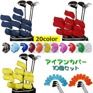 送料無料 アイアンカバー ゴルフ ヘッドカバー 10個セット ゴルフクラブキャップ カバー ウッドカバー パターカバー ゴルフ用品 ゴルフアクセサリー ソフト