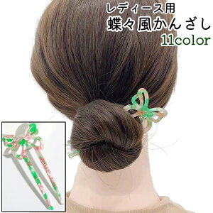 送料無料 かんざし 簪 レディース 女性 婦人 大人 髪飾り 髪留め ヘアアクセサリー 蝶々風 ちょうちょ風 バタフライ風 かわいい 可愛い おしゃれ ヘアアレンジ お出かけシーン カラバリ豊富