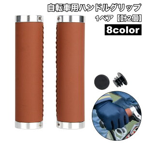 送料無料 自転車用ハンドルグリップ 1ペア 計2個 自転車グリップ 交換用 レザー調 お洒落 自転車用パーツ 自転車用品 自転車アクセサリー ロードバイク マウンテンバイク