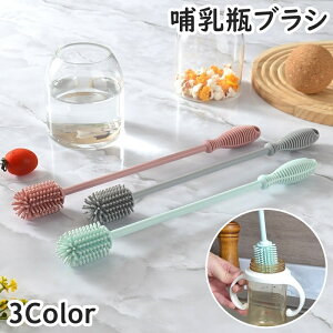 送料無料 哺乳瓶ブラシ 哺乳びんブラシ 哺乳瓶洗い ボトルブラシ ボトル洗い ボトルクリーニングブラシ 長柄 シリコン製 シンプル ベビー キッズ 授乳 哺乳瓶 哺乳びん ボトル 洗浄 掃除 ブ