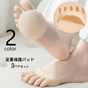 送料無料 足裏保護パッド 3ペアセット フットパッド 足裏クッション 左右セット ハーフインソール 中敷き 足裏サポーター レディース 女性 婦人 足裏パッド 滑り止め 5本指 負担軽減 負担緩