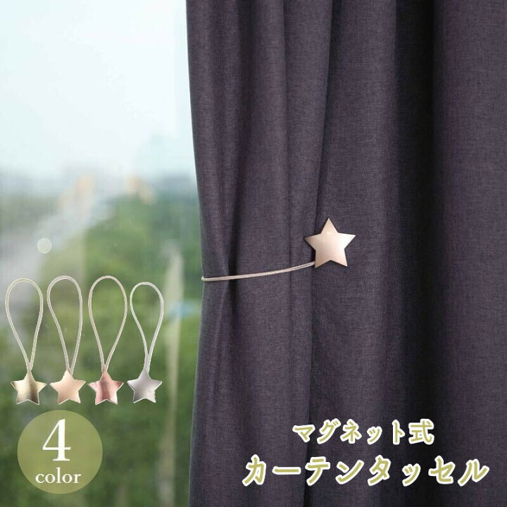 [tqqem] カーテン タッセル ホルダー カーテン留め カーテンホルダー アクセサリー カーテンタッセル 可愛い おしゃれ マグ 楽天市場】カーテンタッセル カーテンホルダー 2個セット